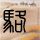 中国有嘻哈