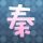 天鹅套索